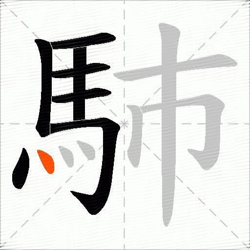 馷