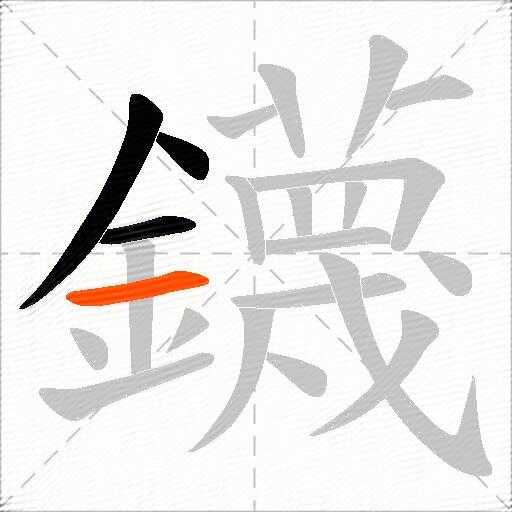 鑖