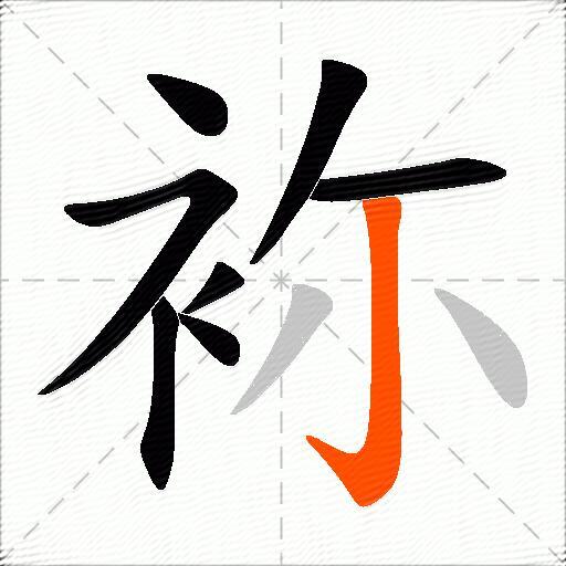 袮
