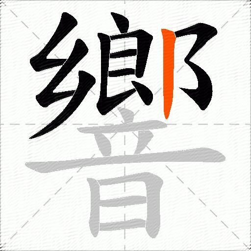 響
