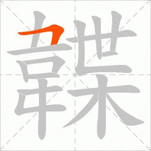 韘