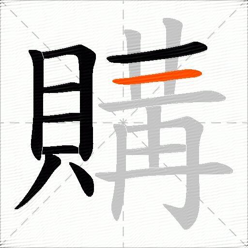 購