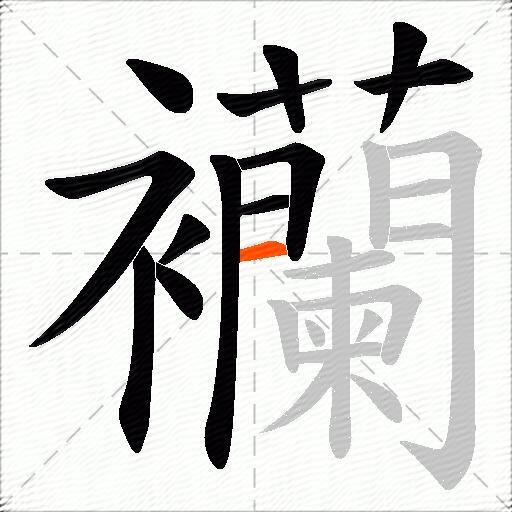 襽