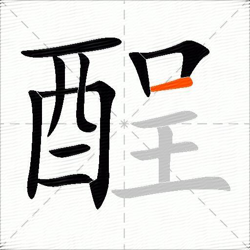 酲