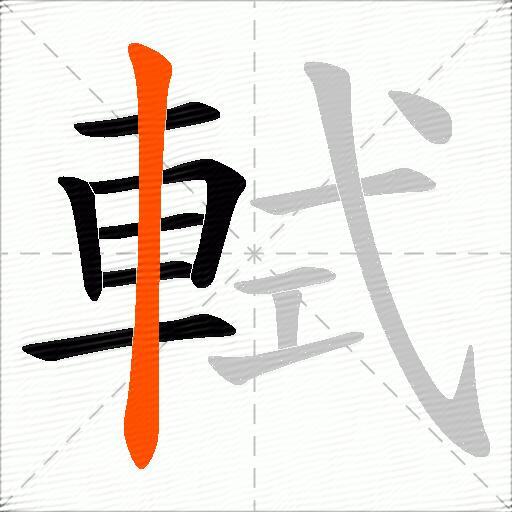 軾