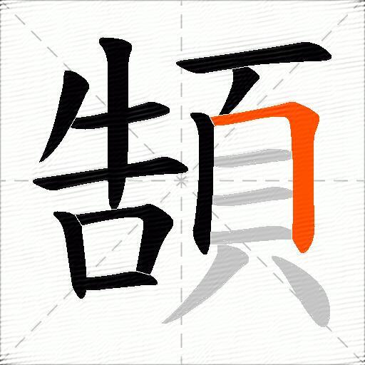 頶