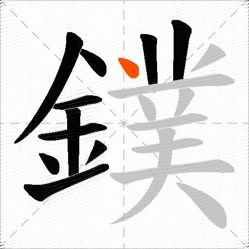 鏷
