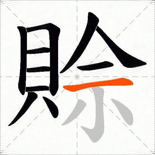 賒