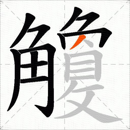 觼