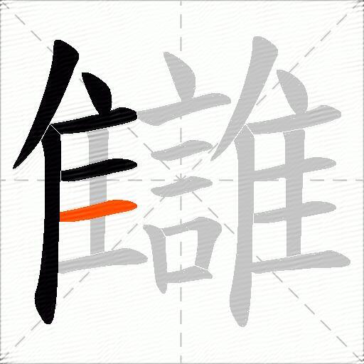 讎