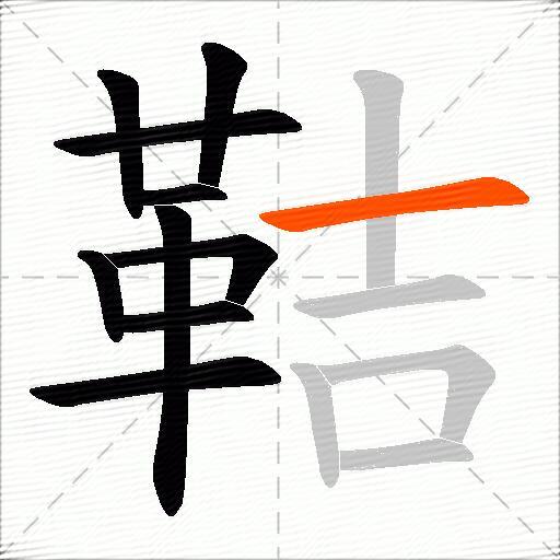 鞊