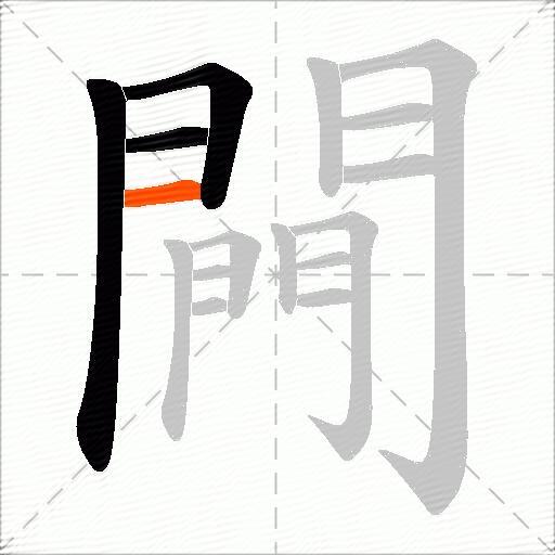 闁