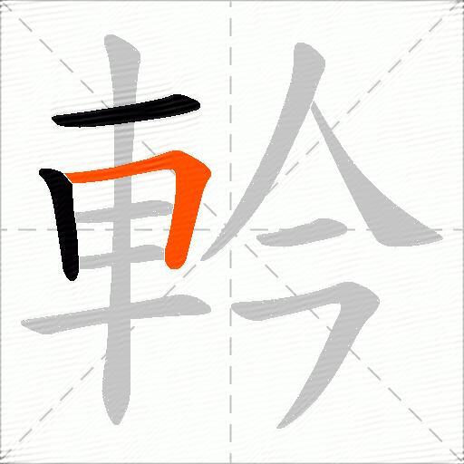 軡