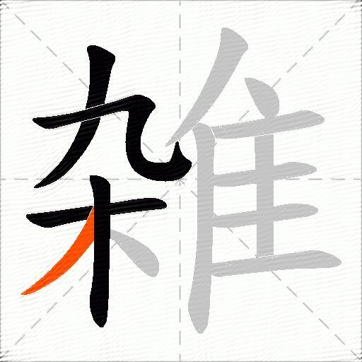 雑