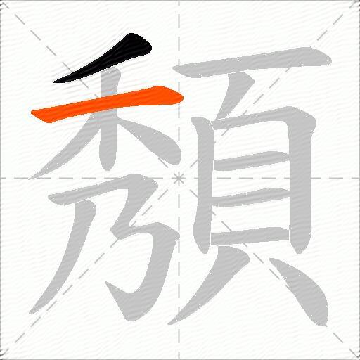 頺