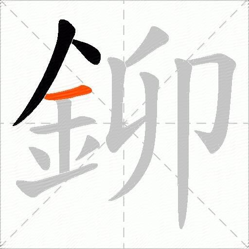 鉚