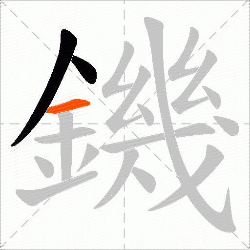 鐖
