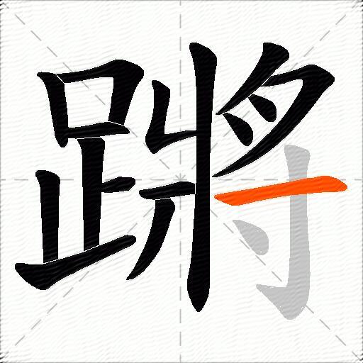 蹡