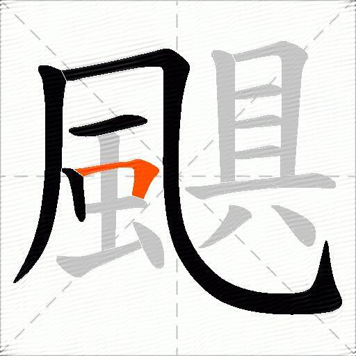 颶