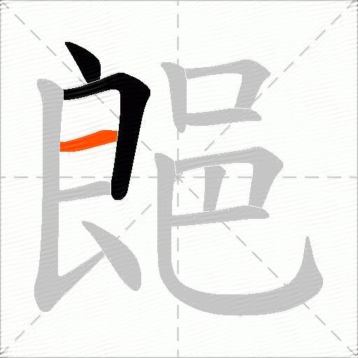 郒