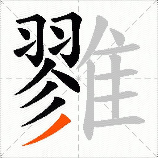 雡