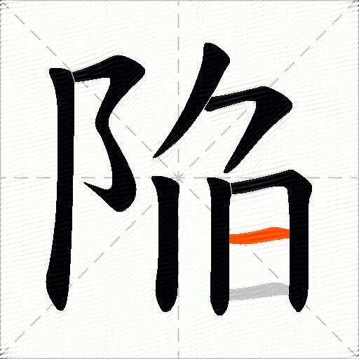 陥