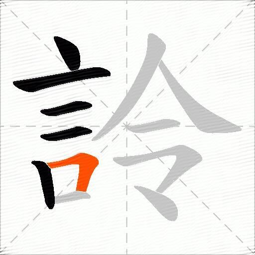 詅