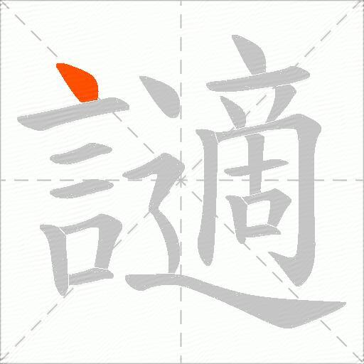 讁
