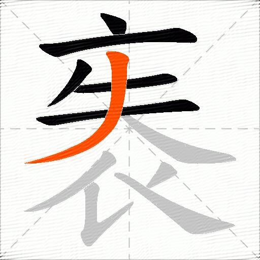 袠