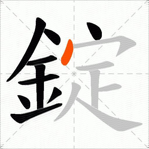 錠