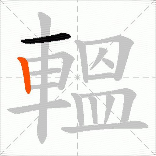 轀