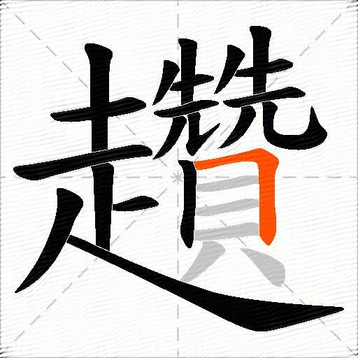 趲