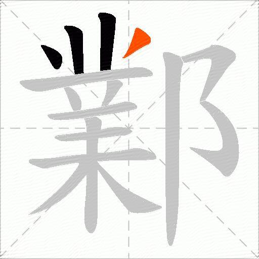 鄴