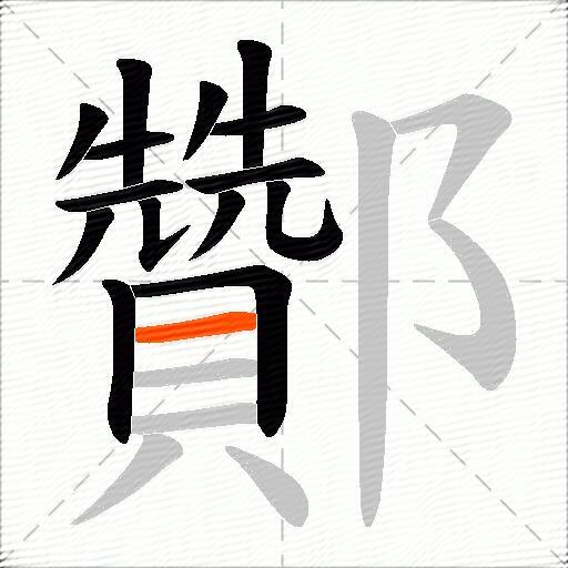 酇