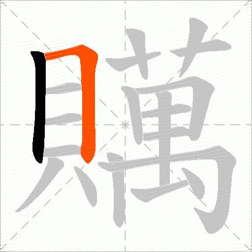 贎