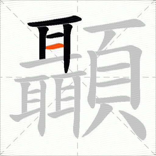 顳