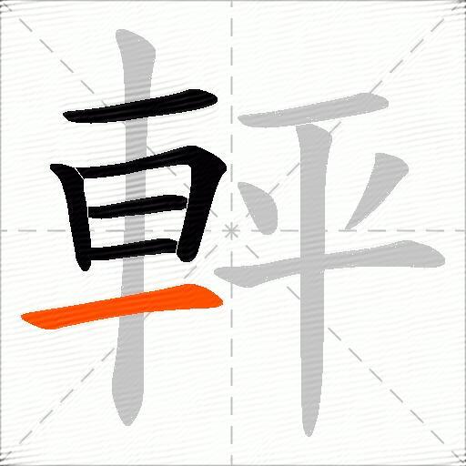軯