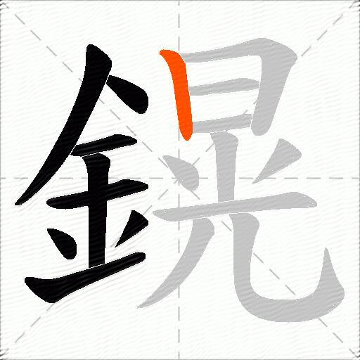 鎤