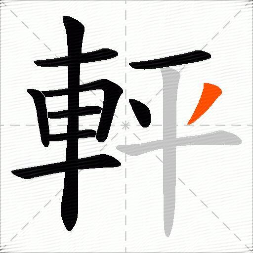 軯