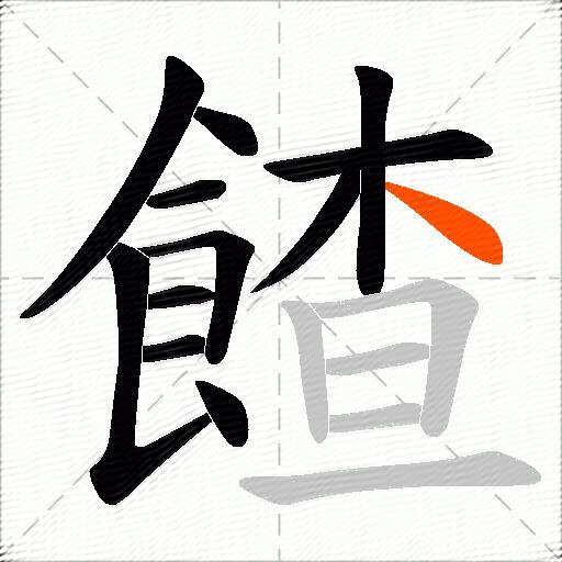 餷