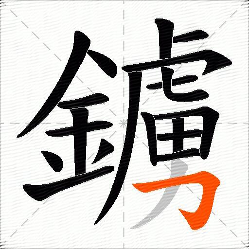 鐪