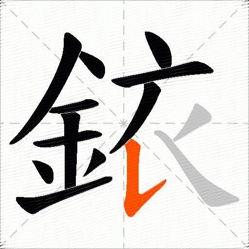 銥