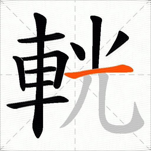 輄
