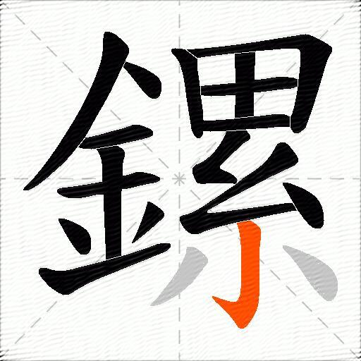 鏍