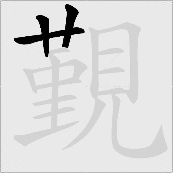 覲
