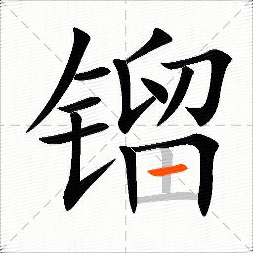镏