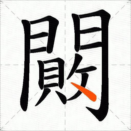 闝