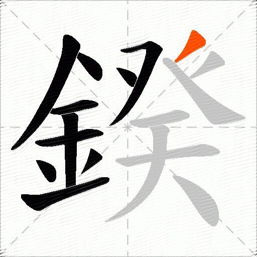 鍨