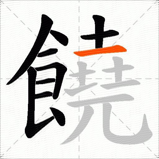 饒
