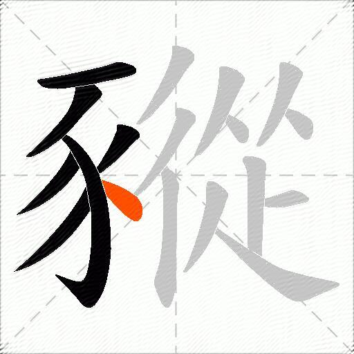 豵